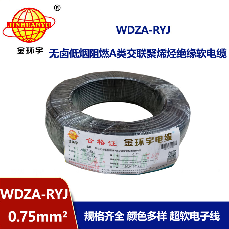 金環宇電線 rv布電線 a類阻燃低煙無鹵電線WDZA-RYJ 0.75平方