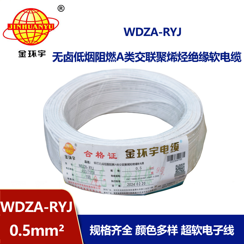 金環宇電線 WDZA-RYJ 0.5平方 低煙無鹵a級阻燃電線 rv電線