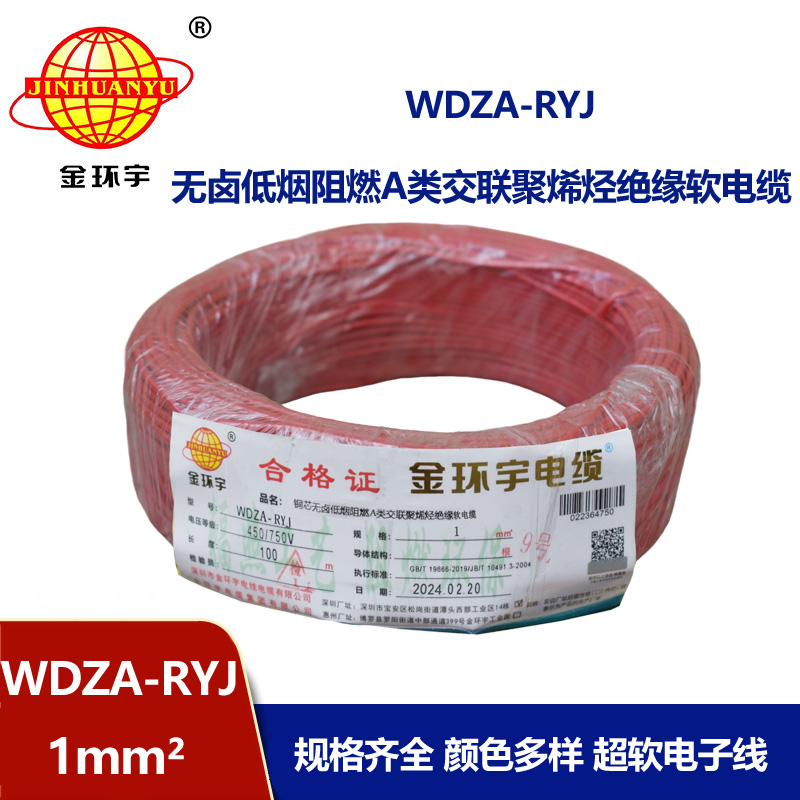 金環宇電線 深圳低煙無鹵電線廠家	WDZA-RYJ 1平方 rv單芯電線