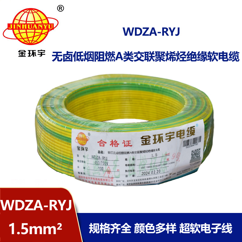 金環宇電線 WDZA-RYJ 1.5平方 低煙無鹵a類阻燃電線rv電線報價