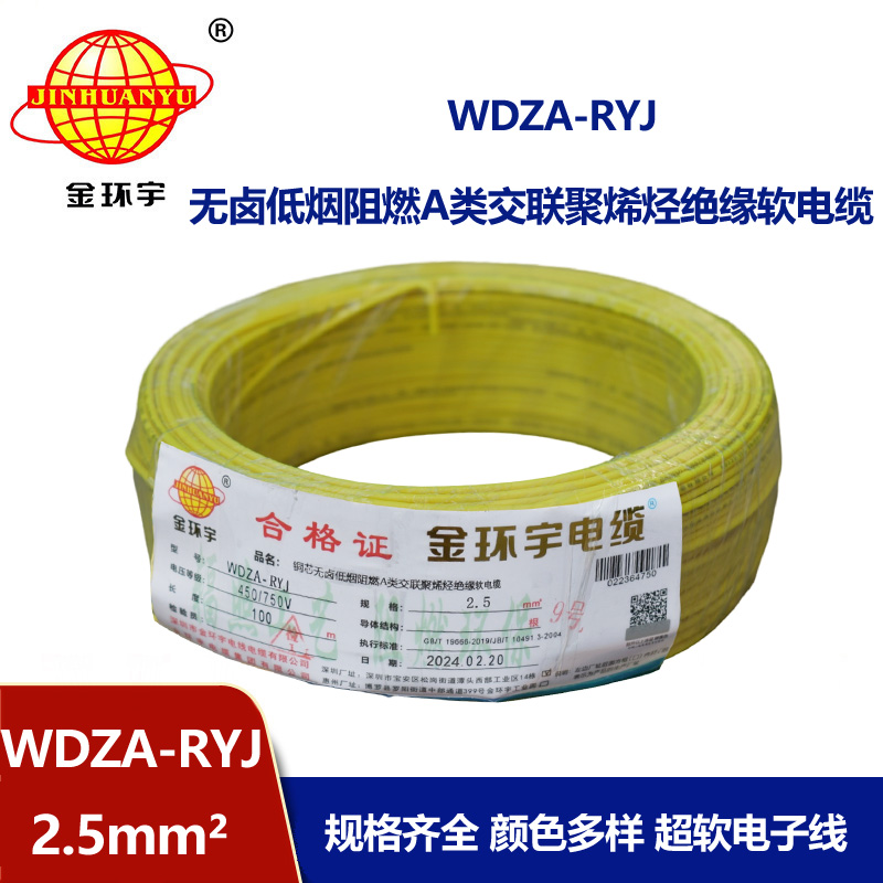 金環宇電線 2.5平方rv電線 WDZA-RYJ 2.5平方 低煙無鹵電線電纜