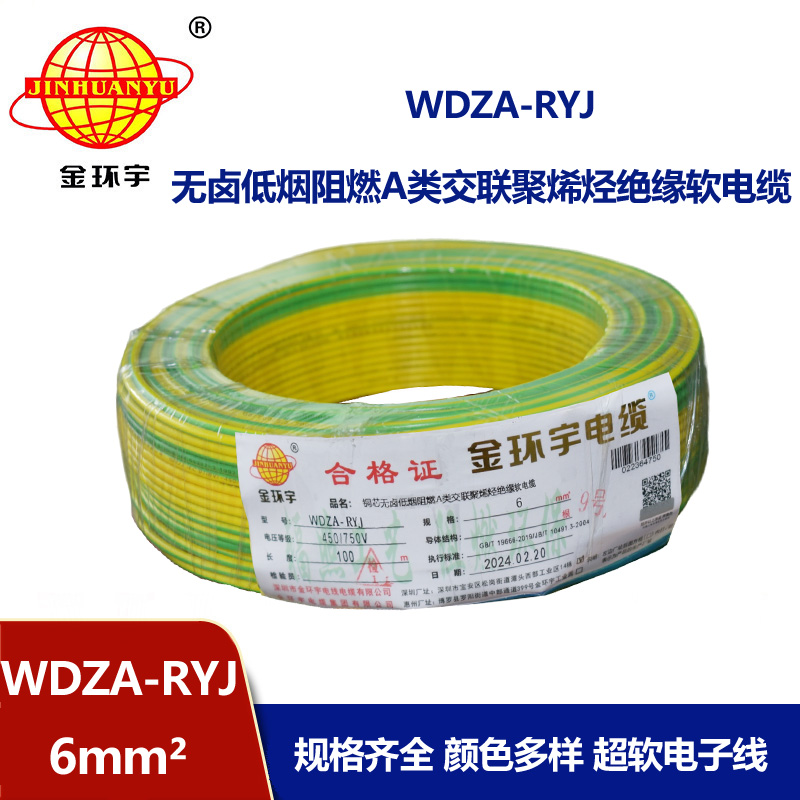 金環宇電線 WDZA-RYJ 6平方 rv電線廠家 低煙無鹵a級阻燃電線