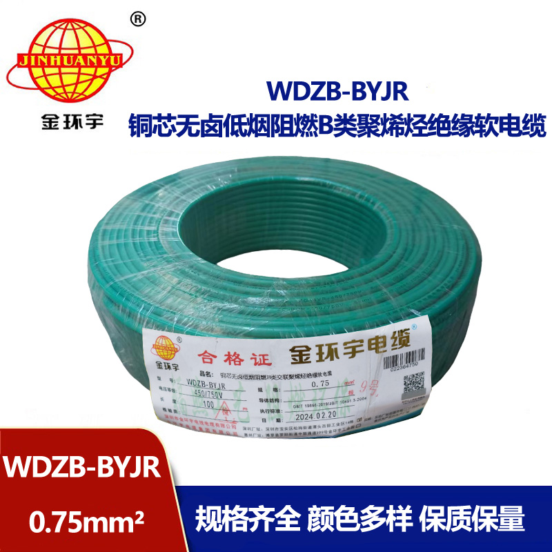 金環宇電線 WDZB-BYJR 0.75平方 國標 低煙無鹵B級阻燃電線