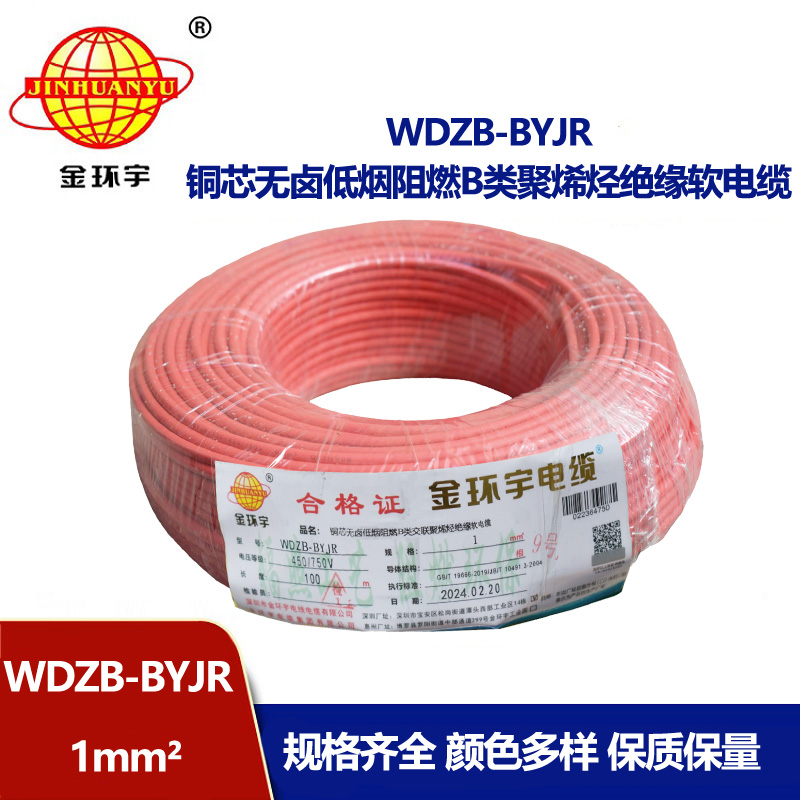 金環宇電線 國標 WDZB-BYJR 1平方 低煙無鹵阻燃電線報價