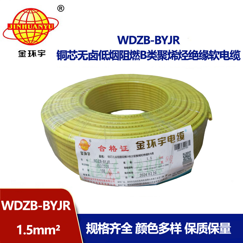 金環宇 深圳低煙無鹵阻燃電纜廠家 批發WDZB-BYJR 1.5平方 國標電線