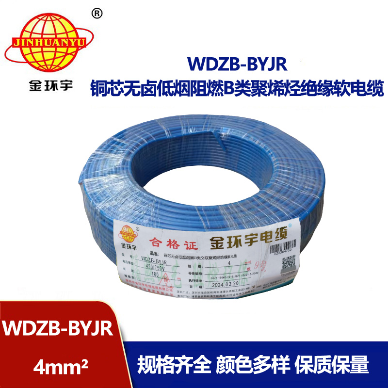 深圳金環宇 低煙無鹵阻燃電纜WDZB-BYJR 4平方 國標 環保電線