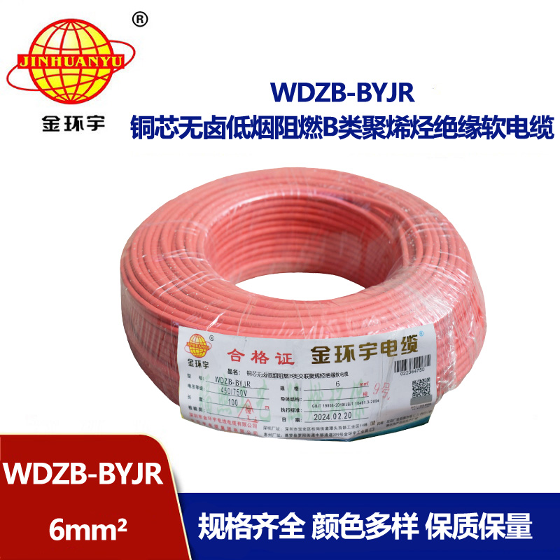 金環宇 低煙無鹵B級阻燃電線WDZB-BYJR 6平方 國標 軟電線