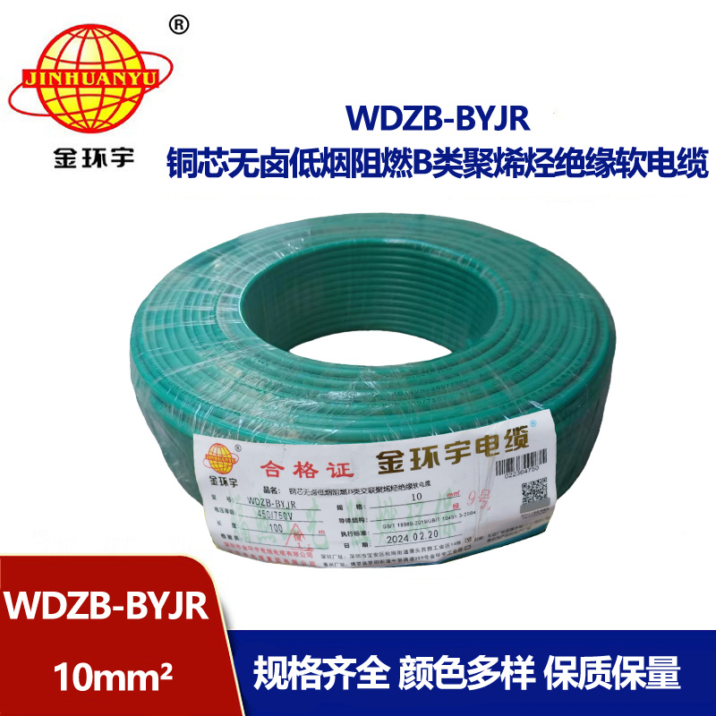 金環宇 WDZB-BYJR 10平方 國標 低煙無鹵阻燃電線