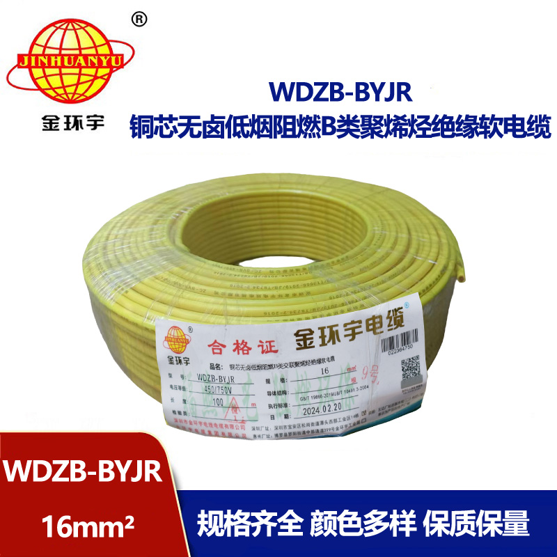 金環宇 環保電纜WDZB-BYJR 16平方 低煙無鹵阻燃電線 國標