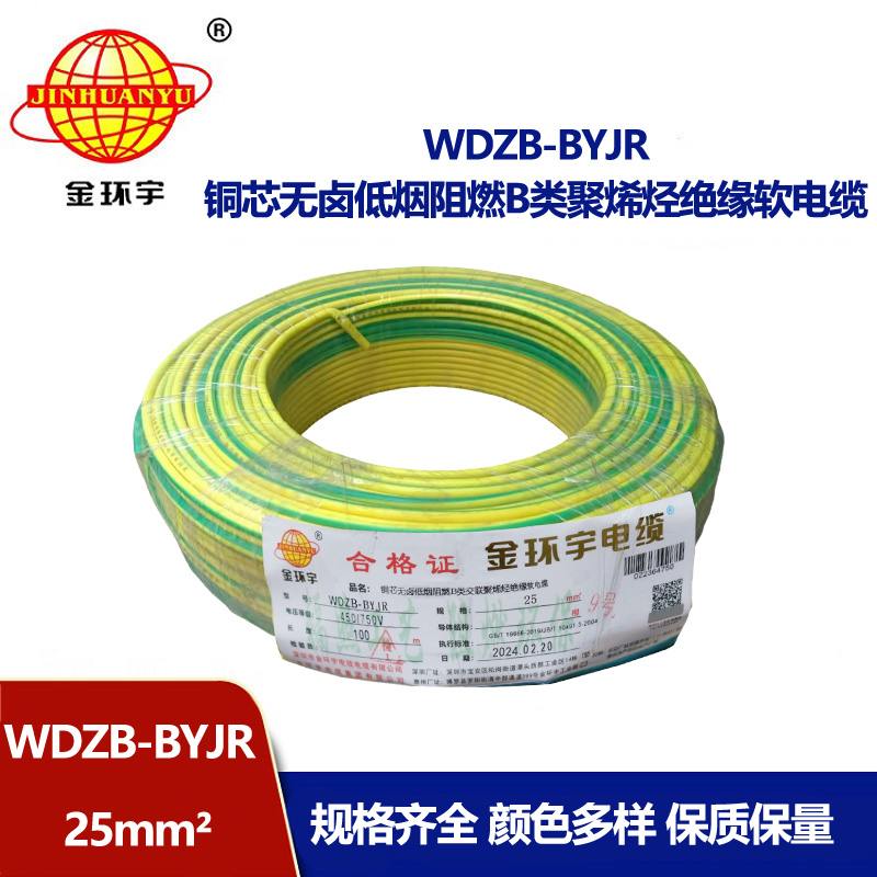 深圳金環宇 低煙無鹵阻燃電線 國標WDZB-BYJR 25平方電線