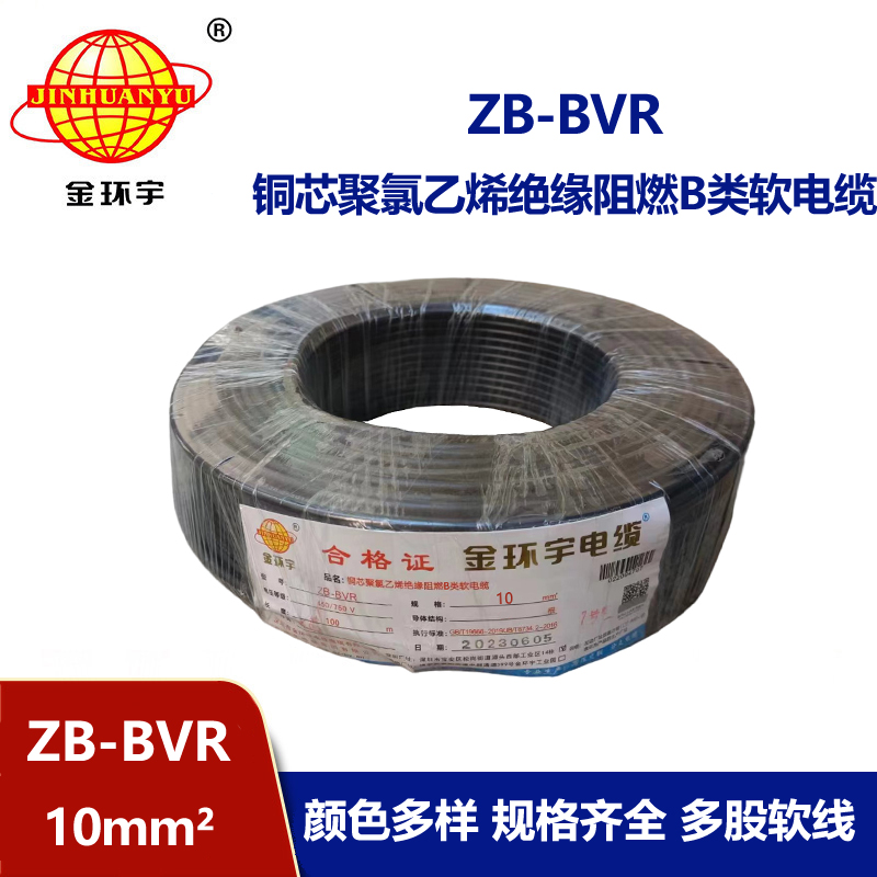 金環宇電線 ZB-BVR 10平方 阻燃電線 國標 bvr電線