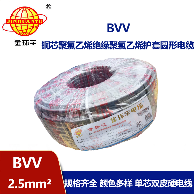 深圳金環宇電纜廠bvv線2.5mm2電線國家標準 性能可靠