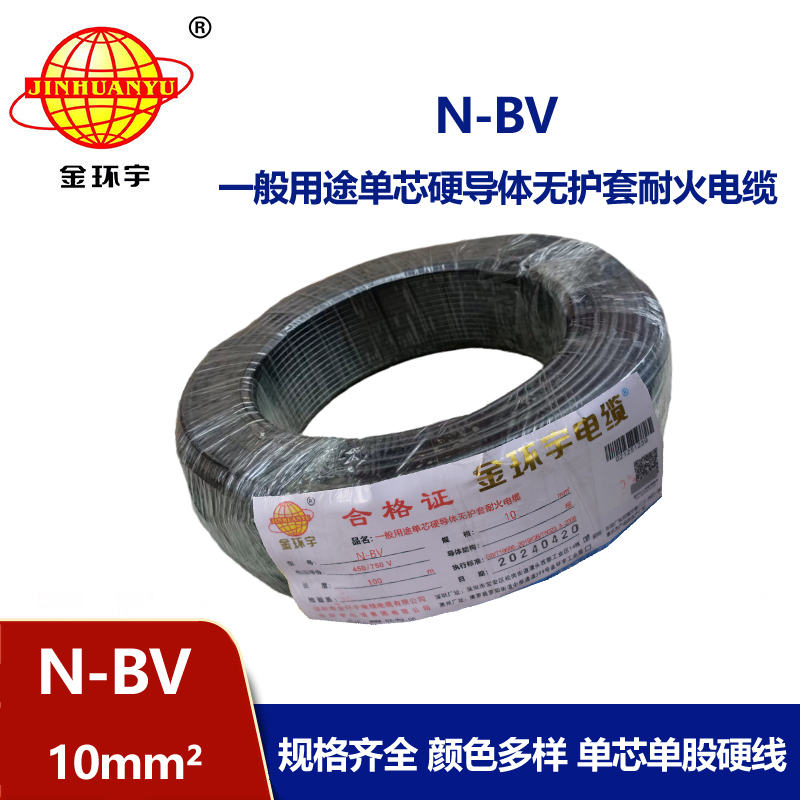 金環宇國標N-BV10平方單芯單股硬線