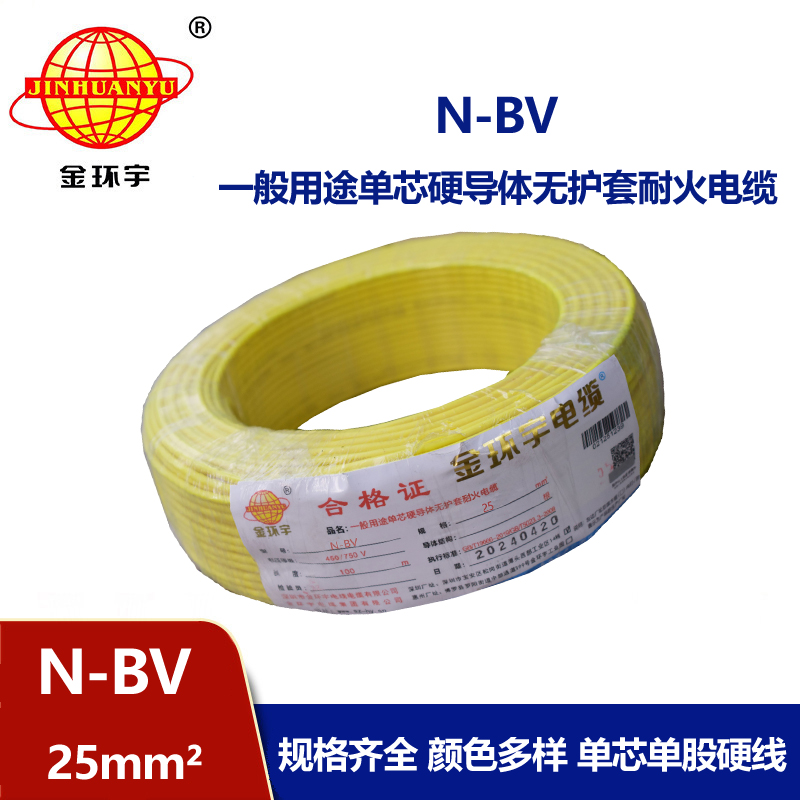 金環宇國標N-BV25平方塑料絕緣耐火單芯電線