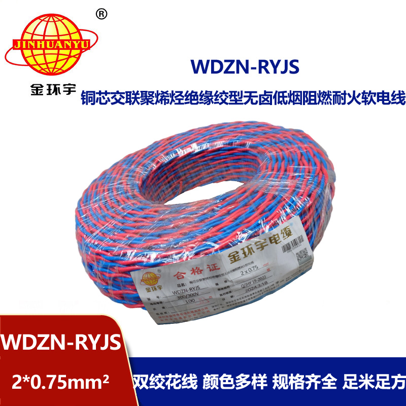 金環宇 WDZN-RYJS 2X0.75 低煙無鹵阻燃耐火連接軟線 國標