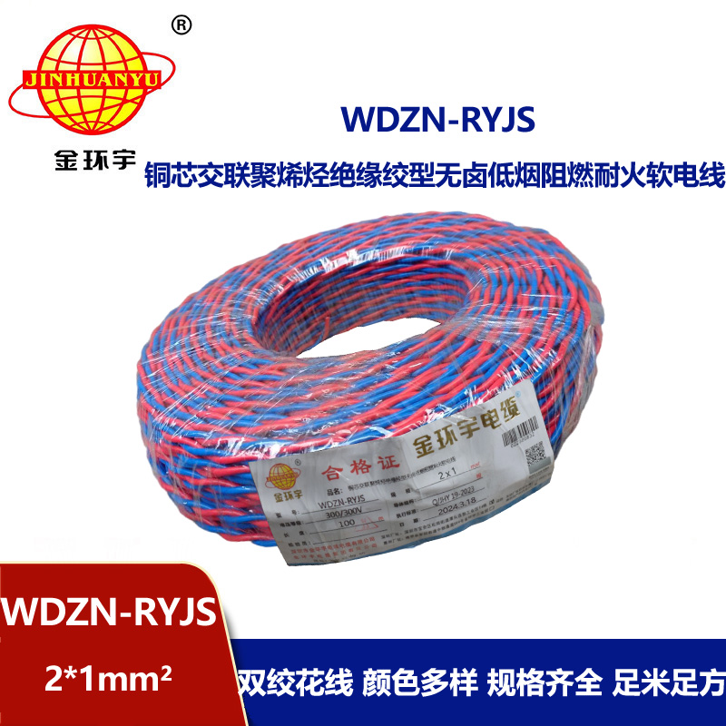 金環宇 低煙無鹵阻燃耐火交織線WDZN-RYJS 2X1平方 銅芯RVS