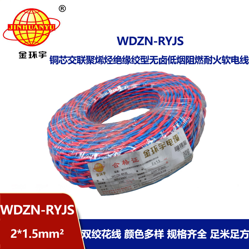 深圳金環宇 WDZN-RYJS 2x1.5國標 低煙無鹵阻燃耐火電線