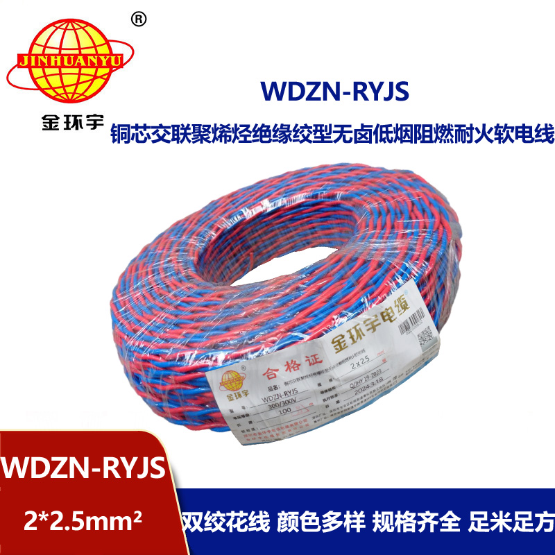 深圳市金環宇 WDZN-RYJS2X2.5 低煙無鹵阻燃耐火連接軟電線