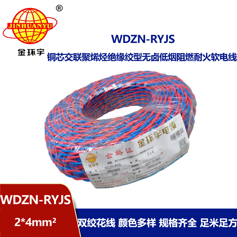 金環宇 WDZN-RYJS 2X4平方 低煙無鹵阻燃耐火線 