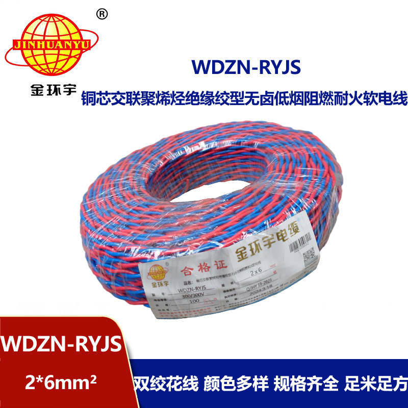 金環宇 WDZN-RYJS 2X6平方 國標 低煙無鹵阻燃耐火雙絞線