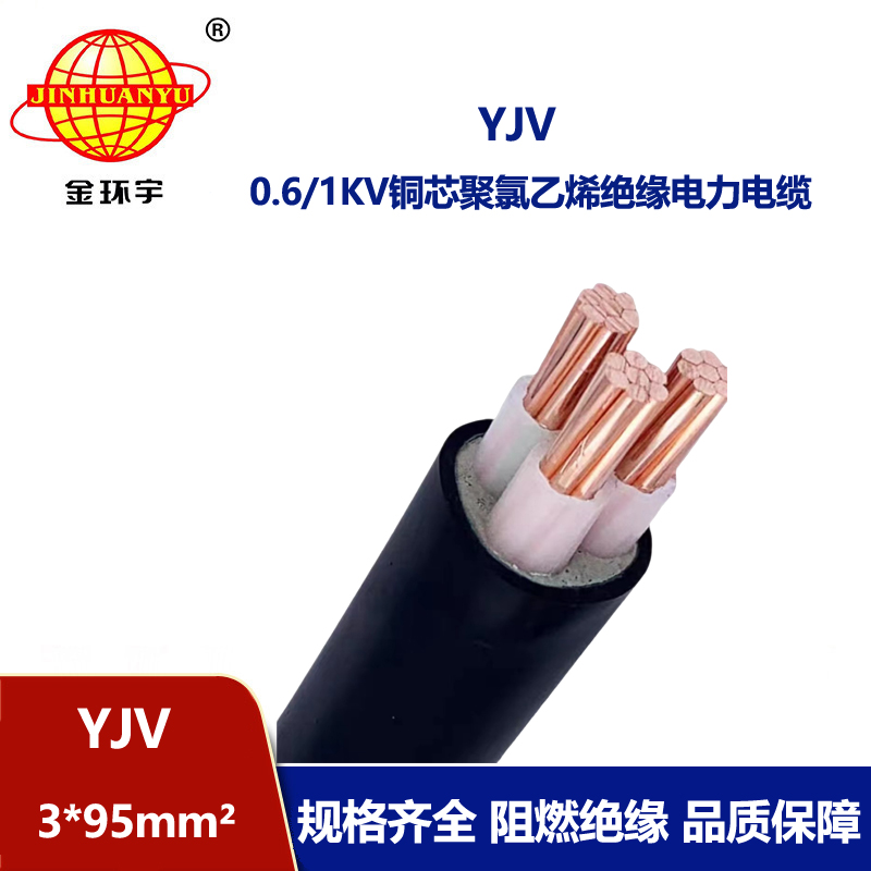 金環(huán)宇 國標 YJV 3X95 銅芯  yjv電力電纜價格