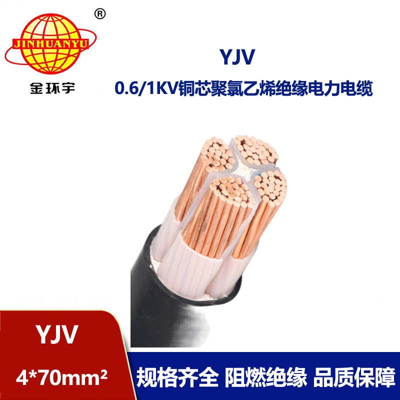 深圳金環(huán)宇yjv電纜 YJV 4*70平方 銅芯yjv電力電纜價(jià)格