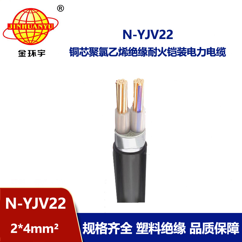 金環宇電線電纜 N-YJV22-2X4深圳yjv22電纜  耐火鋼帶鎧裝電力電纜