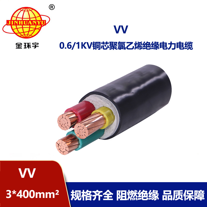 金環(huán)宇 低壓電纜vv 3*400平方 國標(biāo) 電力電纜