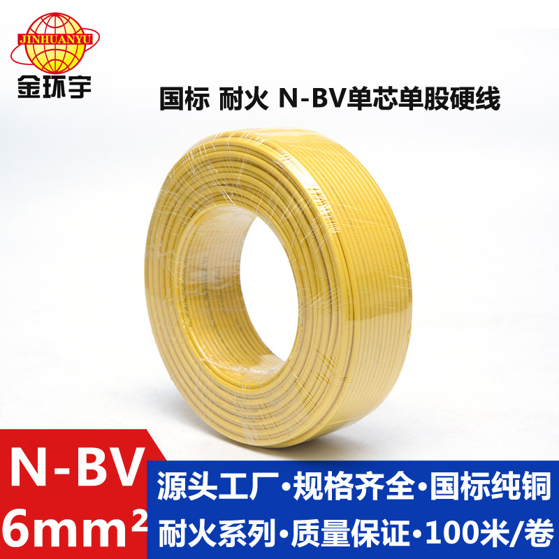 金環宇N-BV6平方國標家裝進戶銅芯電線單芯單股硬線