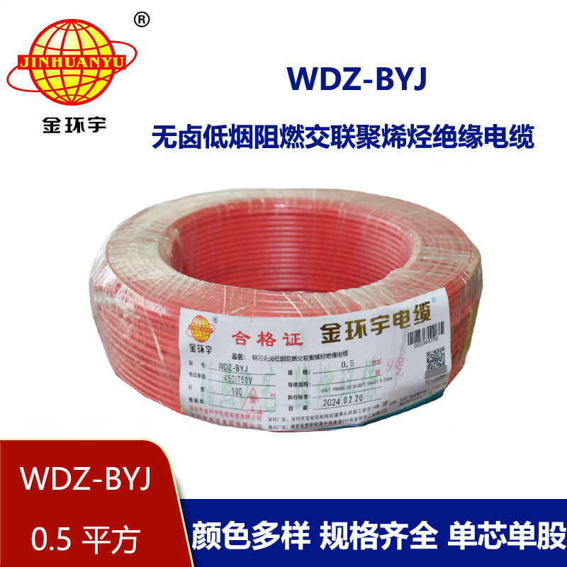 <b>金環宇電線 WDZ-BYJ 0.5平方 低煙無鹵阻燃環保單芯硬線 </b>