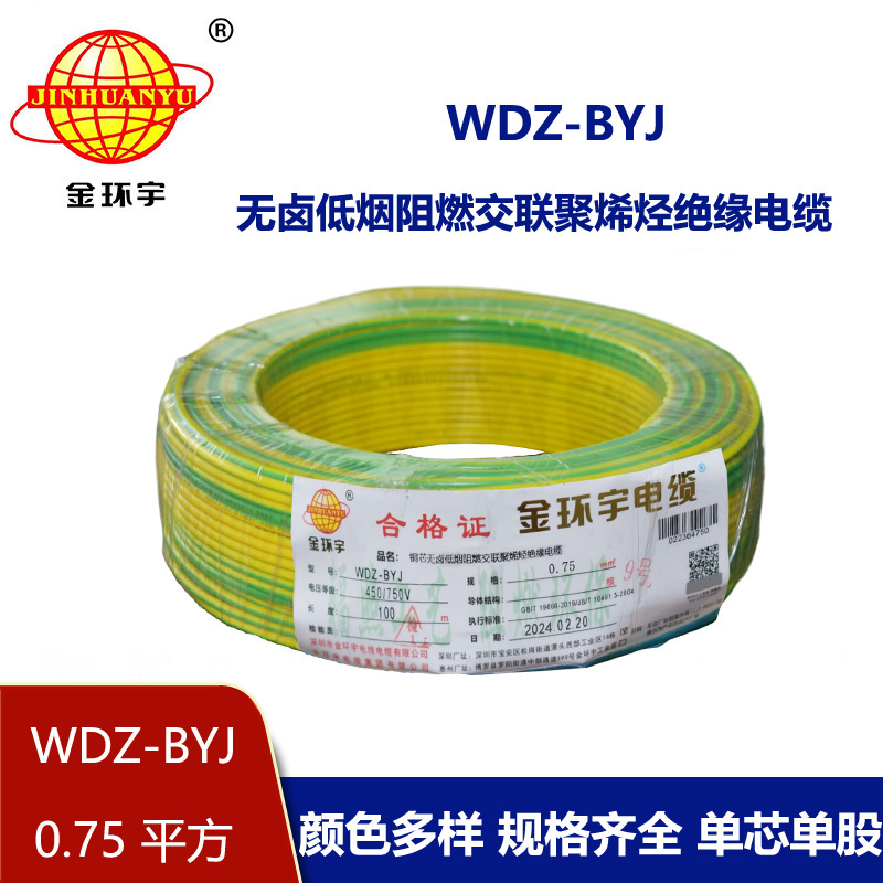 <b>金環宇電線 WDZ-BYJ 0.75平方家裝阻燃環保單芯單股銅芯電線</b>