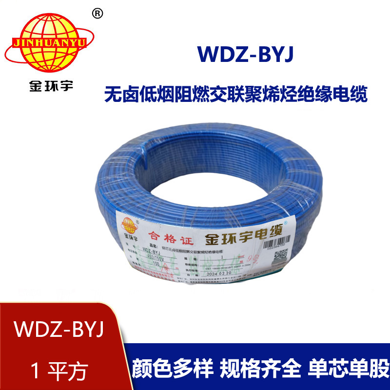 <b>金環宇電線 WDZ-BYJ 1平方 低煙無鹵阻燃 家裝用單芯線</b>