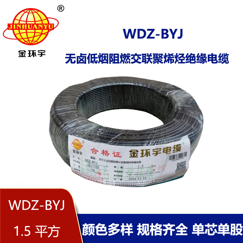 <b>金環宇電線 WDZ-BYJ 1.5平方低煙無鹵阻燃電線 家裝照明電線</b>