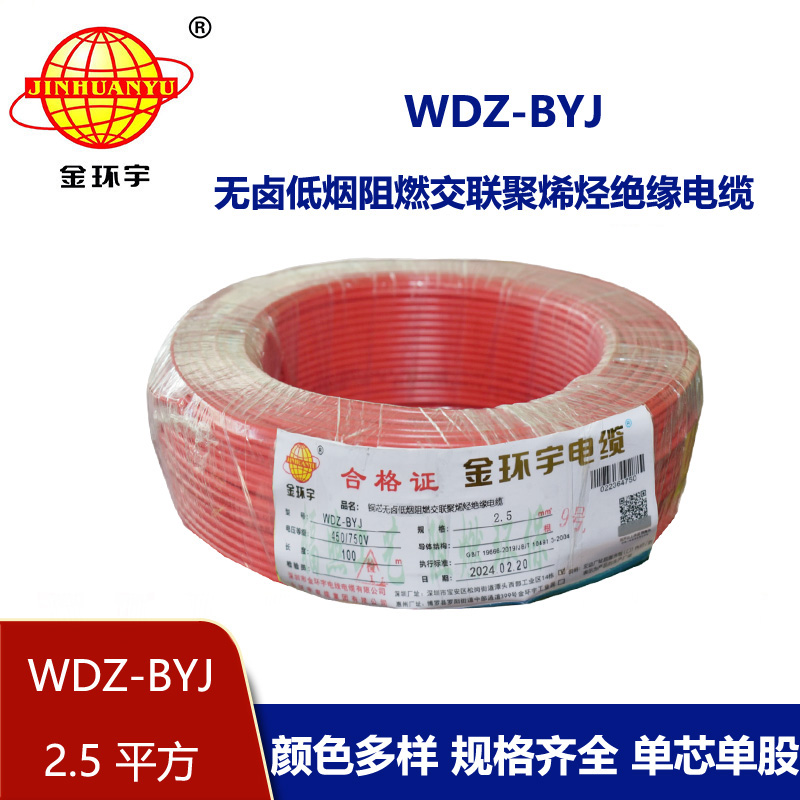 <b>金環宇電線 低煙無鹵阻燃電線WDZ-BYJ 2.5平方銅芯硬線 100米</b>