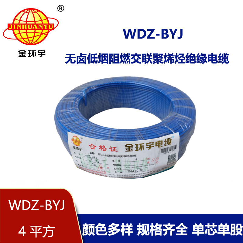 <b>金環宇電線 低煙無鹵阻燃電線WDZ-BYJ 4平方單股硬線環保電線</b>