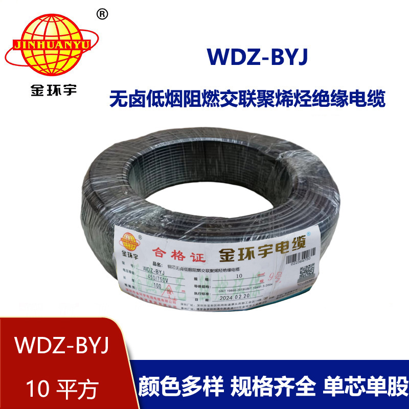 <b>金環宇電線 WDZ-BYJ 10家用低煙無鹵阻燃銅芯電線 布電線</b>