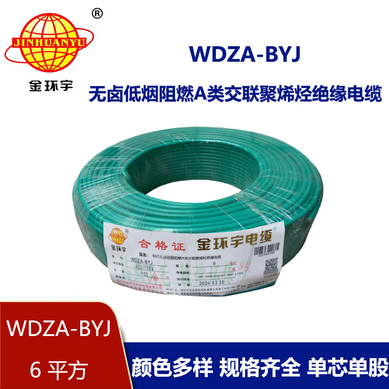 金環宇電線 WDZA-BYJ 6平方 深圳低煙無鹵電線 銅芯 阻燃電線