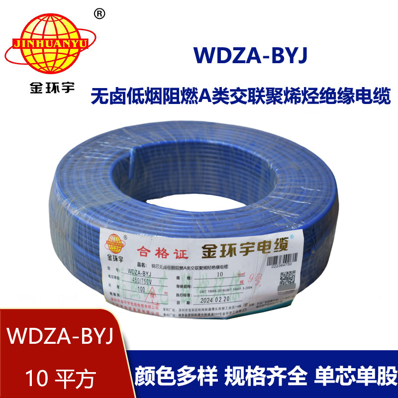 金環宇電線 WDZA-BYJ 10平方低煙無鹵A級阻燃家裝商用電線
