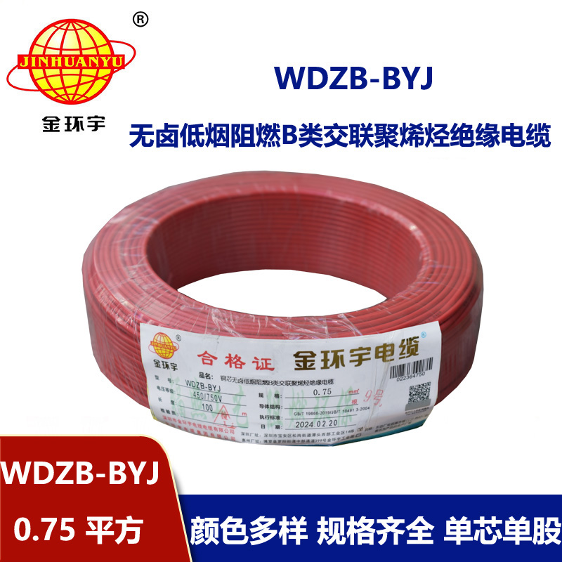 金環宇電線 WDZB-BYJ  0.75平方 單芯 硬線 深圳低煙無鹵阻燃電線