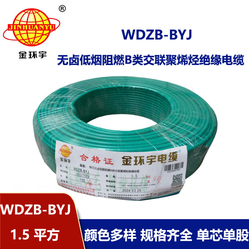 金環宇電線 布電線WDZB-BYJ 1.5平方 B級阻燃電線 低煙無鹵阻燃電線