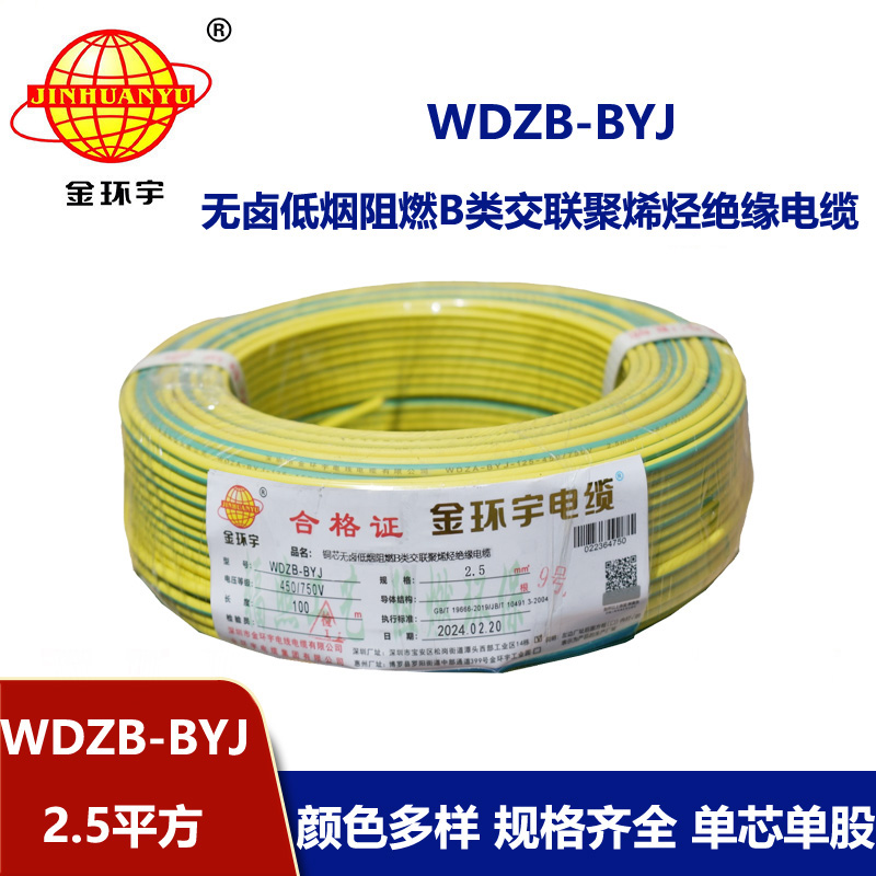 金環宇電線 WDZB-BYJ 2.5平方 低煙無鹵b類阻燃電線 銅芯家裝電線