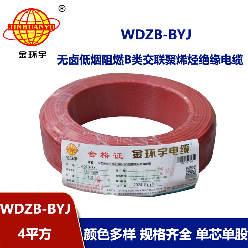 金環宇電線 WDZB-BYJ  4平方 家裝低煙無鹵阻燃b類電線電纜
