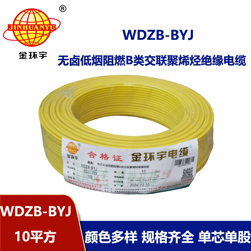 金環(huán)宇電線(xiàn) WDZB-BYJ 10mm2低煙無(wú)鹵B級(jí)阻燃電線(xiàn) 家用布電線(xiàn)