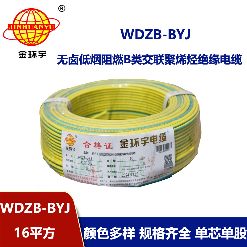 金環(huán)宇電線(xiàn) 深圳b類(lèi)阻燃低煙無(wú)鹵電線(xiàn)WDZB-BYJ 16平方 家裝電線(xiàn)