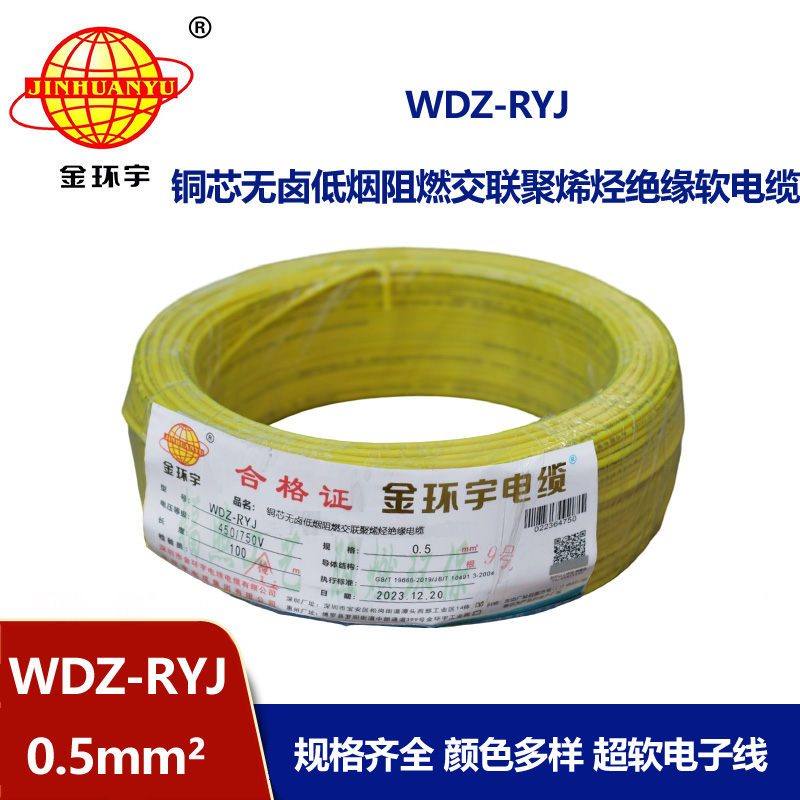金環宇電線 低煙無鹵電線WDZ-RYJ 0.5平方 深圳rv電線價格