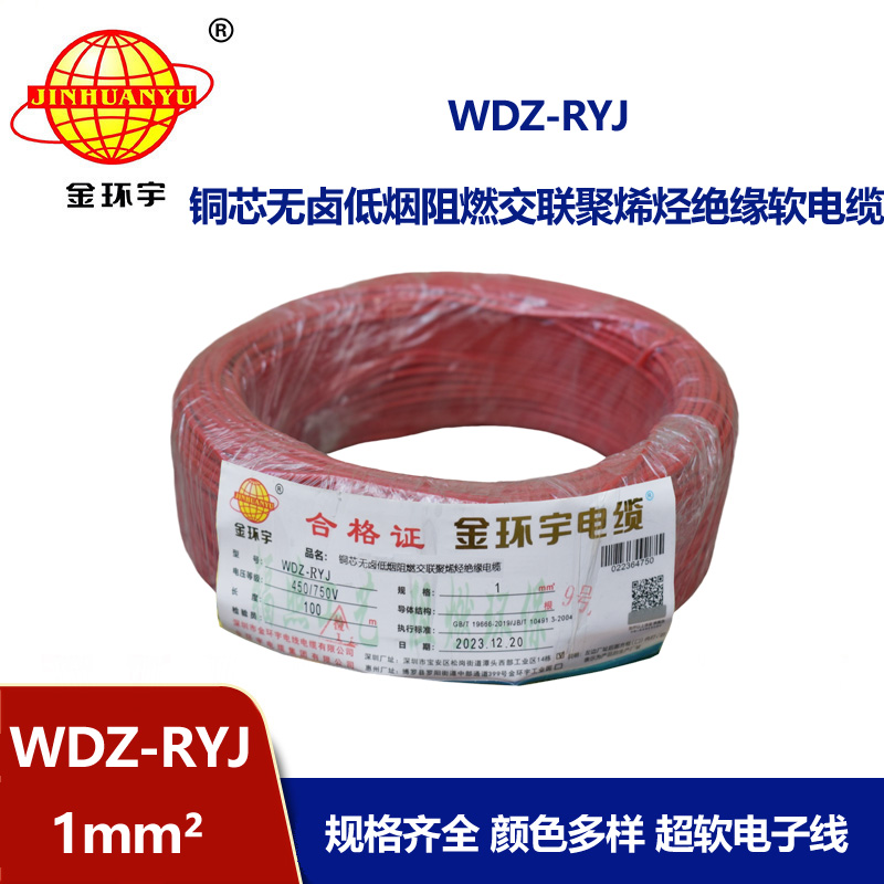 金環宇電線 WDZ-RYJ 1平方 rv電線價格  低煙無鹵電線電纜
