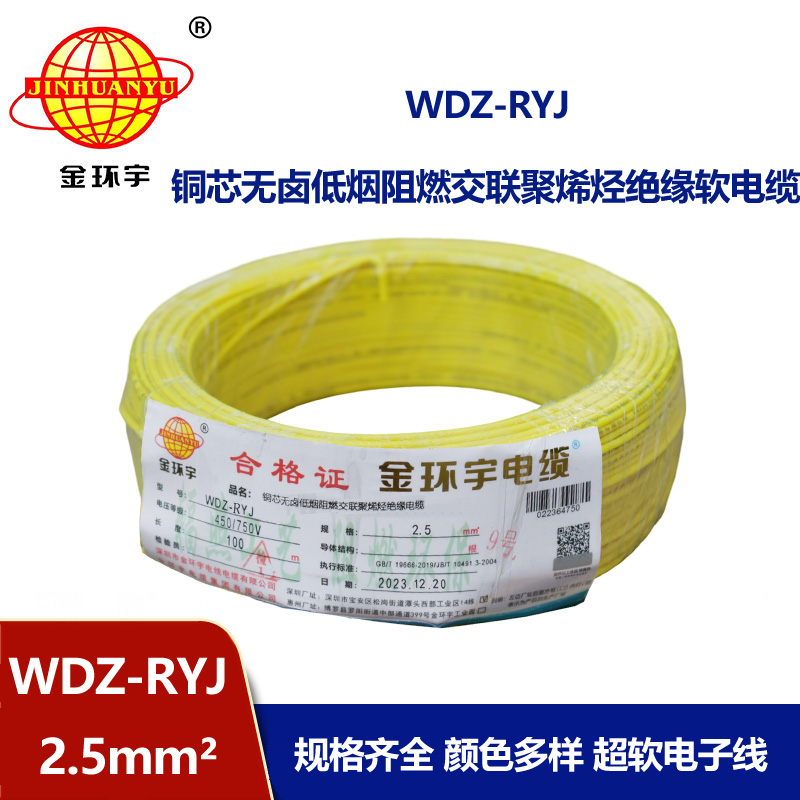 金環宇電線 WDZ-RYJ 2.5平方 低煙無鹵電線RYJ電線價格