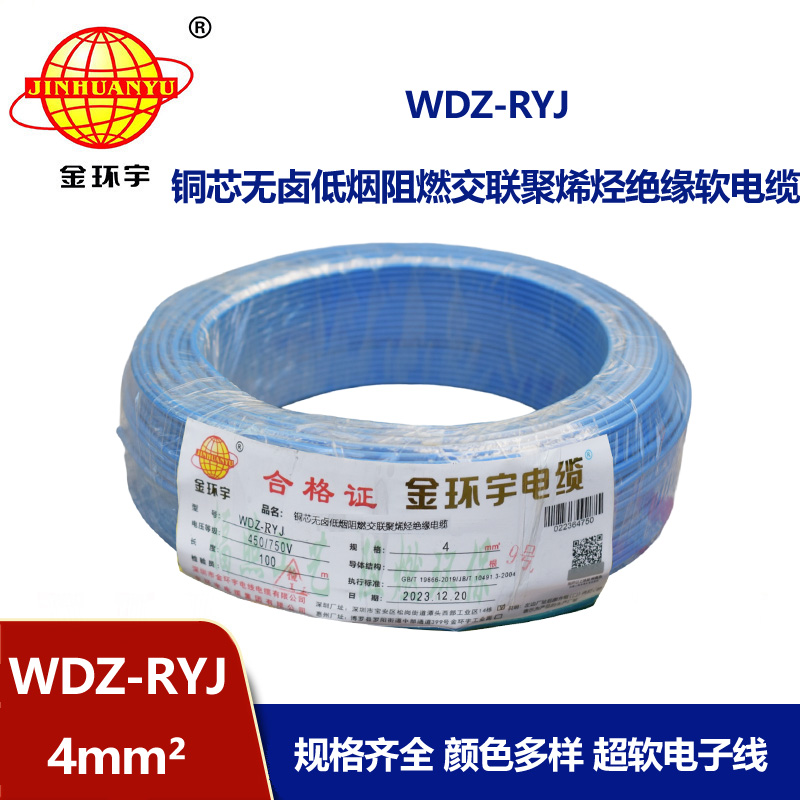 金環宇電線 低煙無鹵電線wdz-ryj 4平方 深圳rv電線廠家