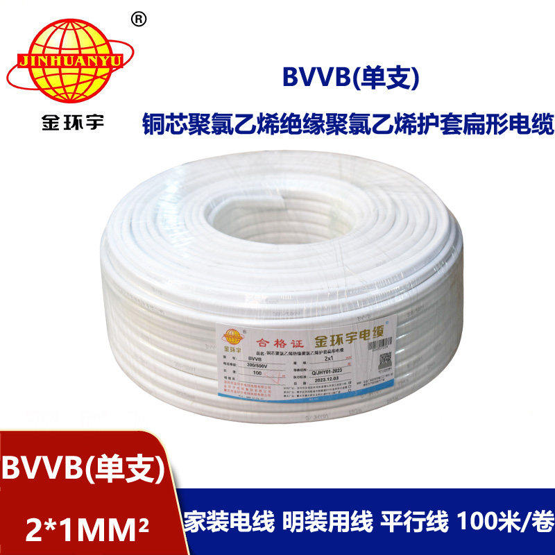 金環(huán)宇電線電纜 bvvb電纜線  單支扁形電纜 BVVB2x1平方