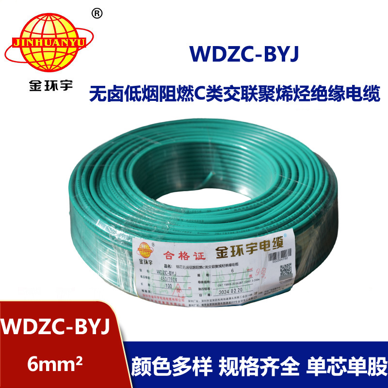 金環宇電線 WDZC-BYJ 6mm2低煙無鹵阻燃線 銅芯硬電線 單芯電線
